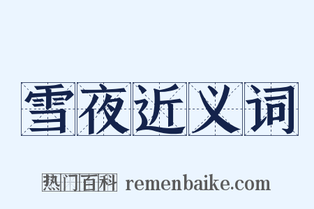 雪夜近义词是什么意思的图片